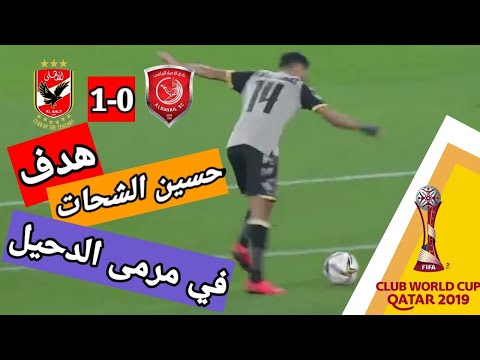 هدف حسين الشحات في مرمي الدحيل بتعليق حفيظ دراجي خليل البلوشي  ايه الجمال ده يا شحات