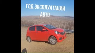 Автоподбор 25 Отзыв подписчика спустя год эксплуатации