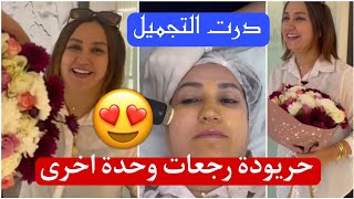 مشيت درت التجميل ورجعت بومبا??