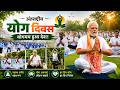 #yoga योगमय हुआ देश | कोलकाता में #pmmodi , जबलपुर में राष्ट्रपति मुर्मू, भोपाल में सामूहिक योग