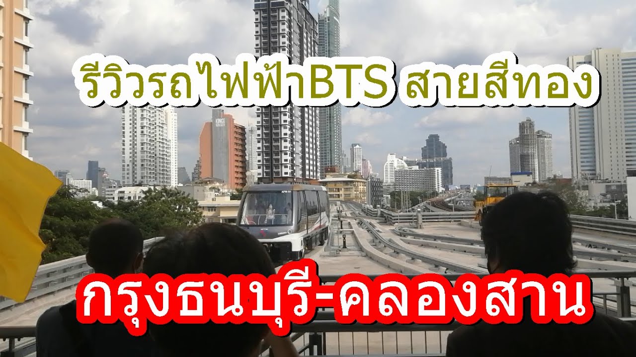 640 รถไฟฟ้าสายสีทอง กรุงธนบุรี-คลองสาน 2563