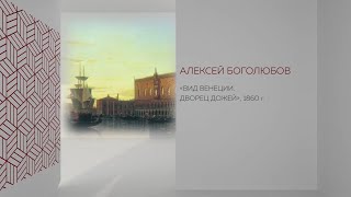 В рамках Донбасса - Алексей Боголюбов - Вид Венеции. Дворец дожей»