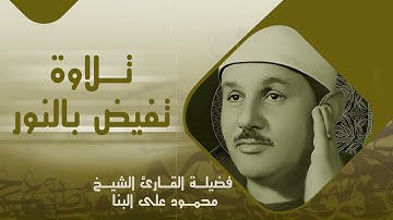 استمع إلى تلاوة تُبكي القلب خشوعًا وتملؤه طمأنينة I بصوت الشيخ I البنا I ما تيسر من سورة الاسراء