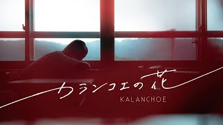 Kalanchoe, winner of 13 awards at Japanese domestic film festivals, is now available on GagaOOLala