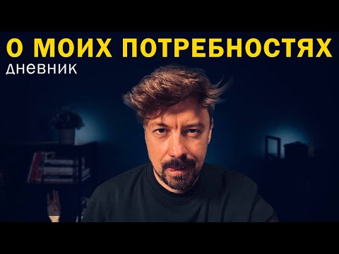 О моих потребностях [Shirokov LITE]