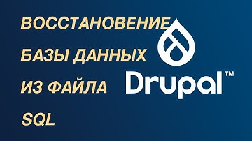 Drupal — как восстановить базу данных из файла sql