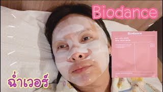 #Biodance Bio-Collagen Real deep #Mask ผิวสวย ฉ่ำจริงเวอร์ ลองแล้วจะรัก