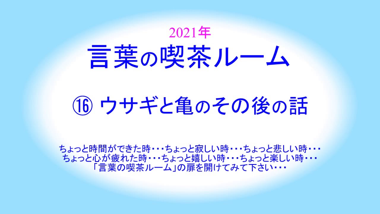 21年言葉の喫茶ルーム ウサギと亀のその後の話 Youtube 21年言葉の喫茶ルーム ウサギと亀のその後の話 Youtube