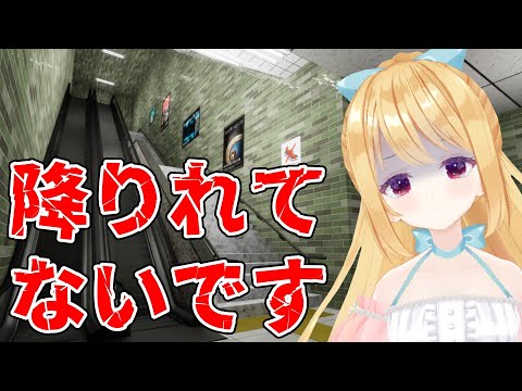 【エスカレーター】降りれてないです【Escalator】