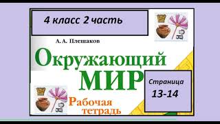 Окружающий мир 4 класс рабочая тетрадь 2 часть. Страница 13-14. Жизнь древних славян