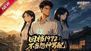 MULTISUB📢新番上线《回档1972：不当怨种男配》第1~80集丨魂穿70年代悲情男配，手握灵泉空间改命运，不做痴情舔狗，守护家人逆袭致富！#最新漫剧 #破晓动漫社 screenshot 1