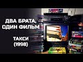 Два брата, один фильм: Такси (1998). Подкаст.