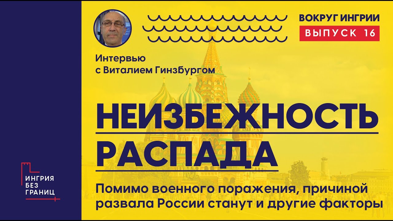 Распад России неминуем. Для этого есть объективные причины. Рассказывает Виталий Гинзбург. 16 выпуск