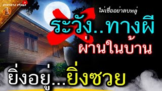 ระวังเสียใจทีหัลง 13 ทางผีผ่าน ในบ้าน บ้านใดมี ผีจะอยู่แทน ปิดทางโชคลาภ เงินทอง