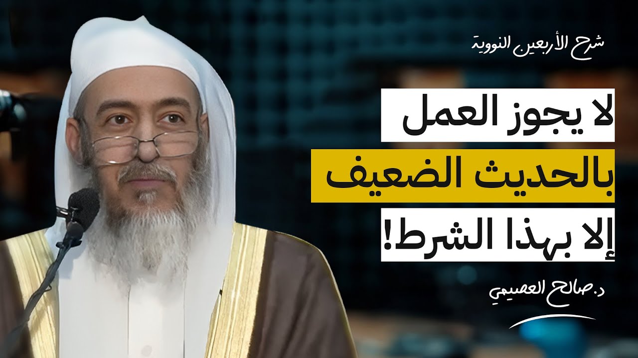 هل اتفق العلماء على العمل بالحديث الضعيف في فضائل الأعمال؟ | الشيخ #صالح_العصيمي