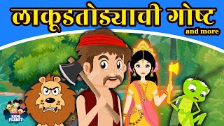 लाकूडतोड्याची गोष्ट And More - Marathi Goshti | Chan Chan Goshti | Ajibaicha Goshti |Marathi Stories