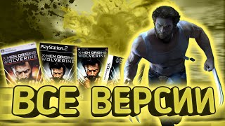 Обзор всех версий X-Men Origins Wolverine ( PC, PSP, PS2, DS )