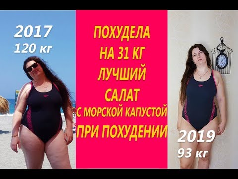 Салат с морской капустой Лучший рецепт при похудении Салат Ем и худею Похудела на 31 кг