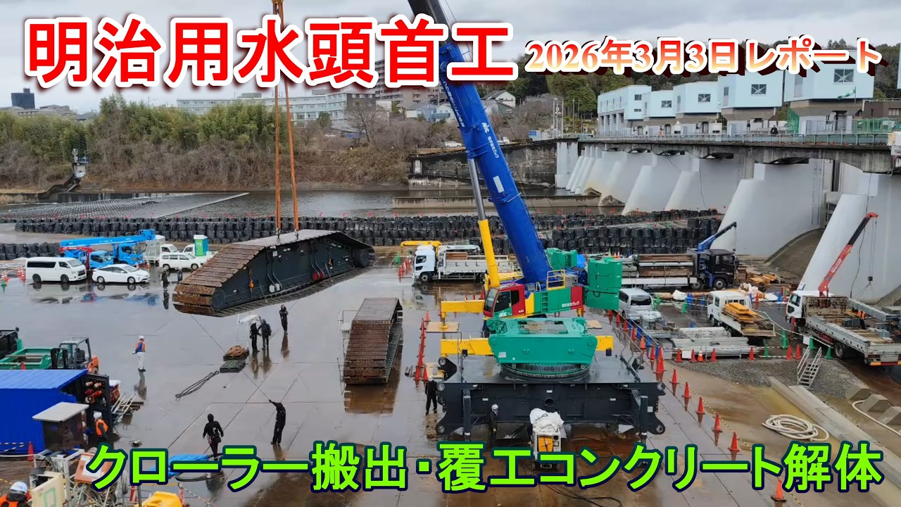 【明治用水頭首工】クレーンのクローラー搬出、覆工コンクリート解体【2026年3月3日レポート】