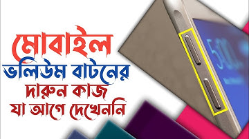 Hidden Tips Of Volume Button  মোবাইল ভলিউম বাটনের গোপন টিপস  The Numan IT