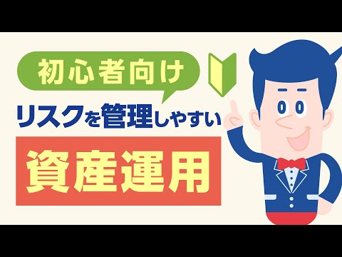 資産運用初心者のための少額投資入門！安全に始める方法 ...