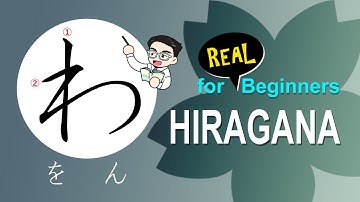 ひらがなの読み書き10 わコラム わをん - 初心者向け（ひらがなの書き順付き）