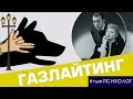 "Ты что, вообще?!" Газлайтинг - вид психологического насилия // Ты ж психолог!