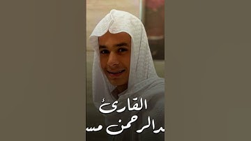 وإذا اذقنا الناس رحمة من بعد ضراء مستهم | #القارئ #عبدالرحمن_مسعد #القرآن_الكريم #راحة_نفسية