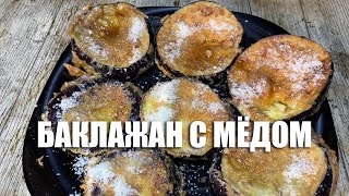 Баклажан с мёдом, традиционная закуска с юга Испании