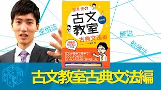 古文教室古典文法編の効果的な使い方〈参考書知恵袋〉