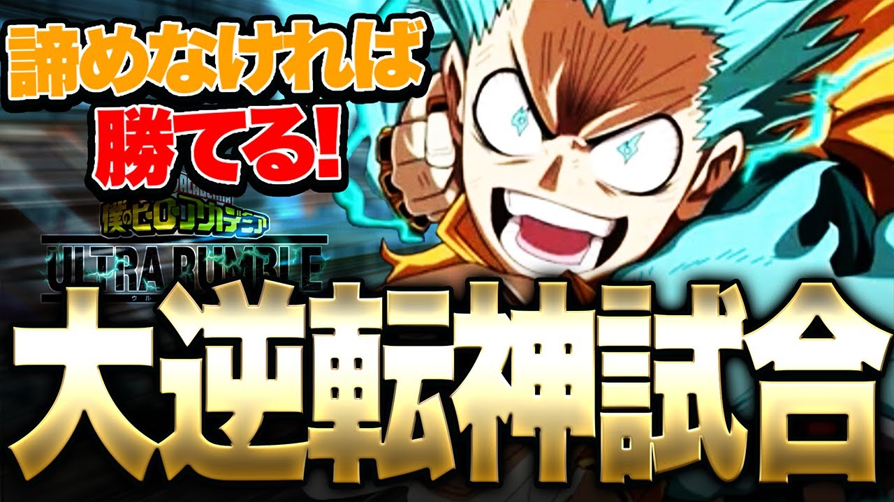 ヒロアカUR】仲間と共に勝つ真の神試合!!!これが主人公デクの大逆転神