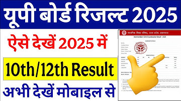 Up board high school result kaise check kare 2025 | up board inter result 2025 ka kaise check kare