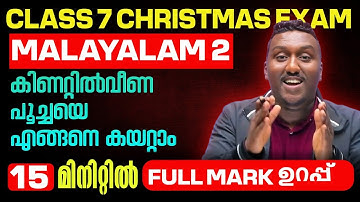 Class 7 Malayalam 2 Christmas Exam | കിണറ്റിൽവീണ പൂച്ചയെ എങ്ങനെ കയറ്റാം | Full Mark in 40 Min..