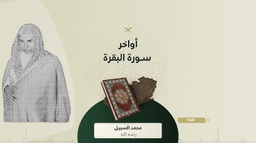 نوادر السبيل  أواخر سورة البقرة ¦ من الأرشيف من أواخر عشائيات الشيخ محمد السبيل 10ربيع الأول 1428