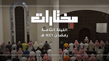 ﴿وَنادى أَصحابُ النّارِ أَصحابَ الجَنَّةِ ..﴾ || تلاوة خاشعة من سورة الأعراف - القارئ أحمد العبيد