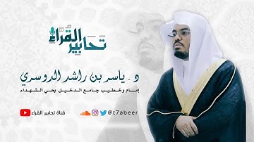 ﴿يَومَ يَفِرُّ المَرءُ مِن أَخيهِ﴾ تلاوة مؤثرة لسورتي عبس والتكوير للقارئ د. ياسر الدوسري ،،