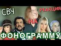 Реакция Челобанова на Фонограмму Звёзд Эстрады