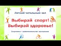 Летний читальный зал &quot;Выбирай спорт! Выбирай здоровье!&quot;