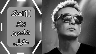 top 10 shadmehr Aghili songs | 10 آهنگ برتر شادمهر عقیلی