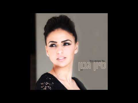 סיון גנון על נהרות בבל 