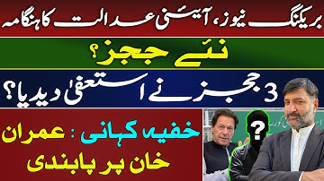 Constitutional Court Uproar | New Judges Incoming? | 3 Judges Resign? | Secret Ban on Imran Khan?