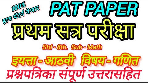 Std 8th pat paper sub math |#questionpaper #pat | इयत्ता आठवी विषय गणित पाठ पेपर प्रथम सत्र परिक्षा 