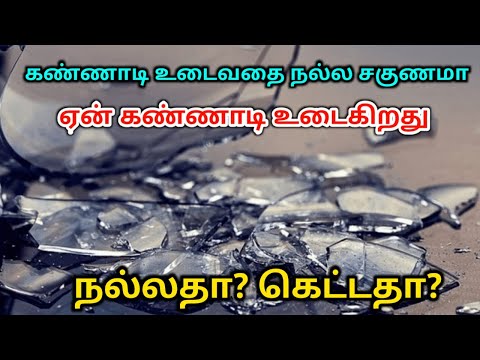 கண்ணாடி உடைவதை நல்ல சகுனமா ? ஏன் கண்ணாடியை உடைக்கிறது !