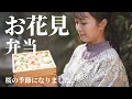 桜を見ながら食べたい🌸お花見弁当【古民家キッチン】