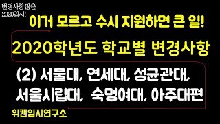 2020 학종 변경사항 2번째  서울대, 연세대, 성균관대, 서울시립대, 숙명여대, 아주대편