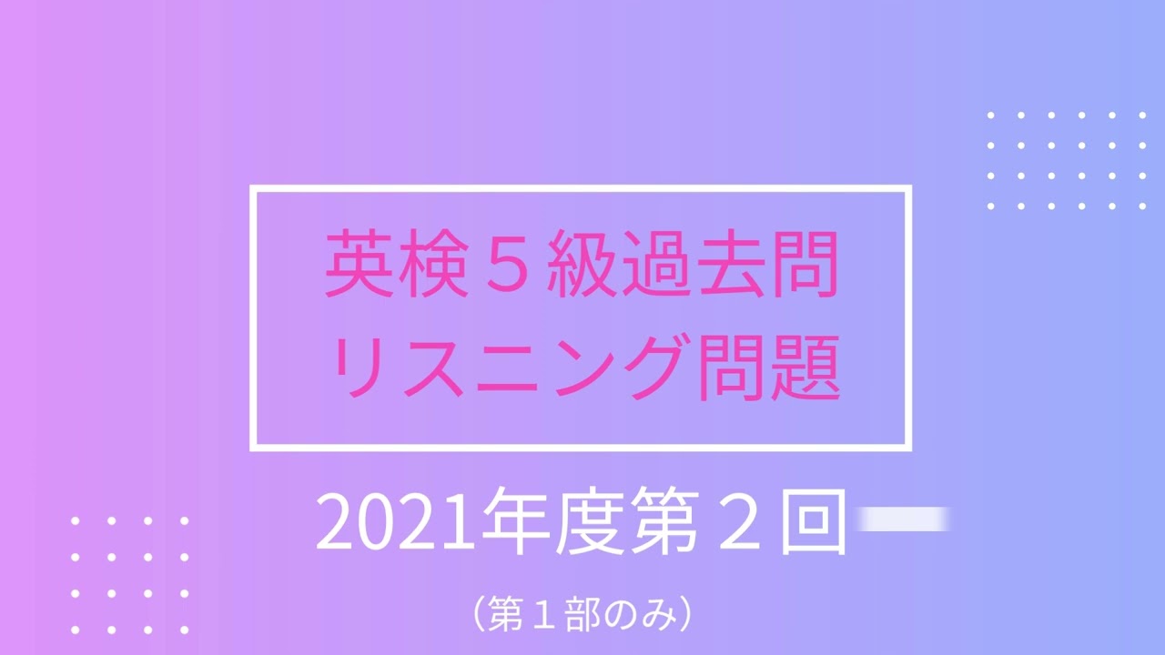 英検5級過去問2021年度第2回リスニング（第1部のみ） - YouTube