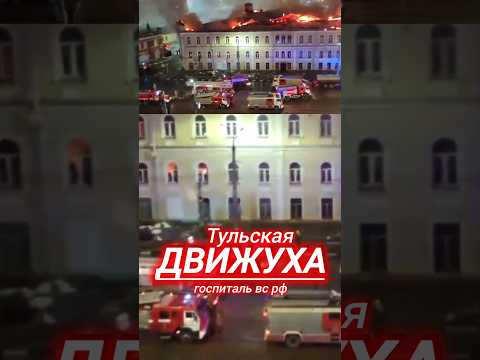 ДВИЖУХА #тула ГОСПИТАЛЬ #всрф #новости #россия #сегодня #вести #украина #рф #україна #росія #shorts