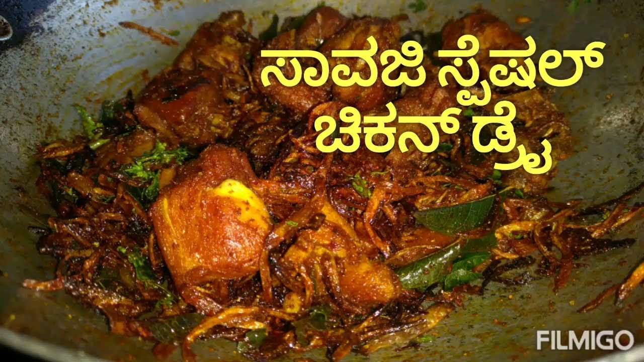 Savaji's Special Chicken Dry | ಸಾವಜಿ ಸ್ಪೆಷಲ್ ಚಿಕನ್  ಡ್ರೈ