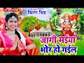  jagi mori maiya  kiran singh wake up my mother bhojpuri bhakti song 2024