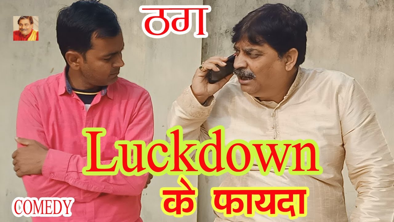 Lockdown के फ़ायदा | LOCKDOWN KE FAIDA | ANAND MOHAN PANDEY 